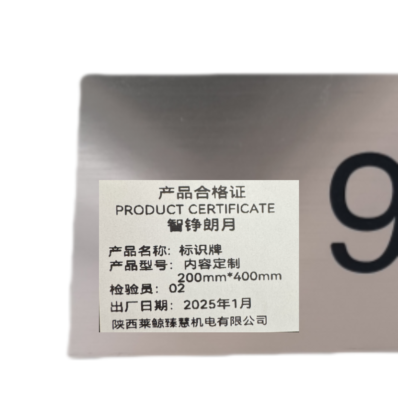 智铮朗月 标识牌 内容定制200mm*400mm 个高清大图
