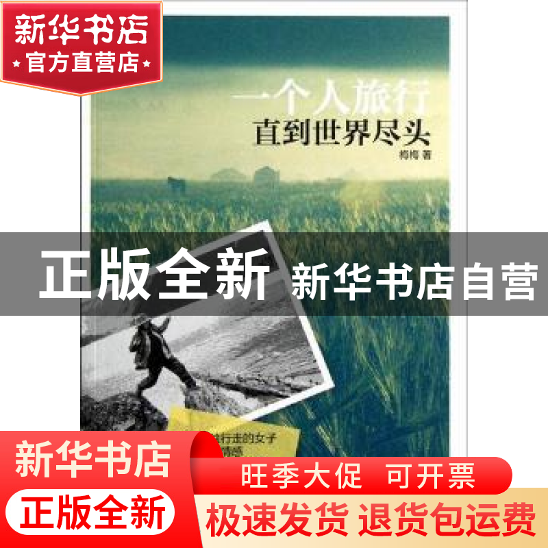 正版 一个人旅行直到世界尽头 梅梅著 北京航空航天大学出版社 97高清大图