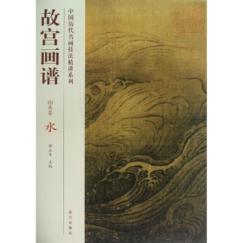 醉染图书水/故宫画谱.山水卷9787513403153高清大图