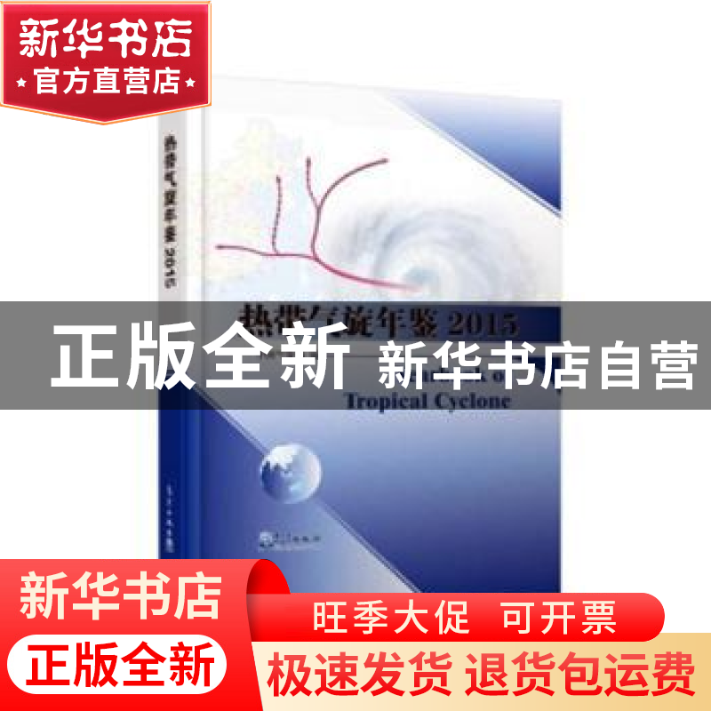 正版 热带气旋年鉴:2015 中国气象局编 气象出版社 978750296638高清大图