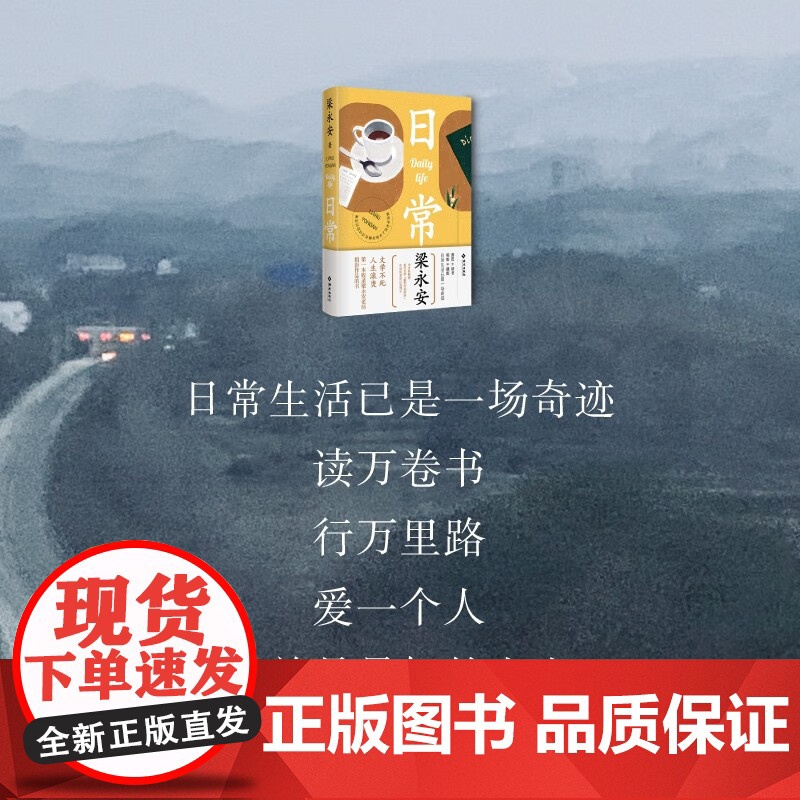 [签名版]日常 梁永安 著 梁永安的读书观影摄影游历日常 一本收录梁老师摄影作品的书 爱情课电影课作者 文学高清大图