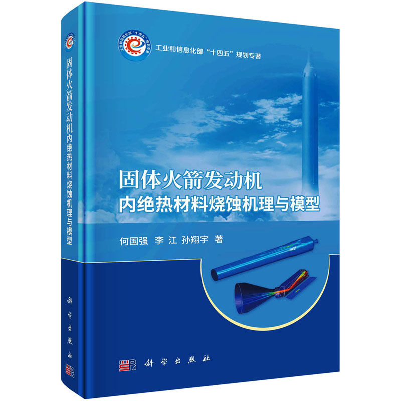 醉染图书固体发动机内绝热材料烧蚀机理与模型9787030738165