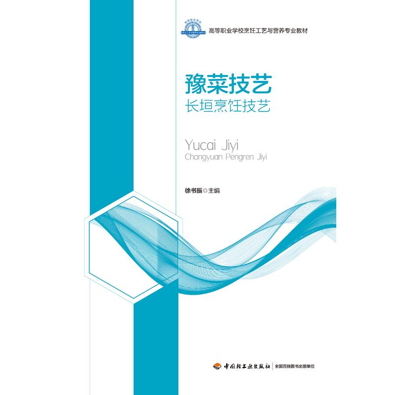 [M]豫菜技艺(长垣烹饪技艺高等职业学校烹饪工艺与营养专业教材) 徐书振 著 -9787518433766高清大图