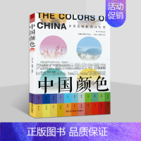 [正版]中国颜色 黄仁达著 传统色彩搭配CMYK直接应用 100种古典国风美色 名著诗词故事诠释 旅游摄影设计文化普及读