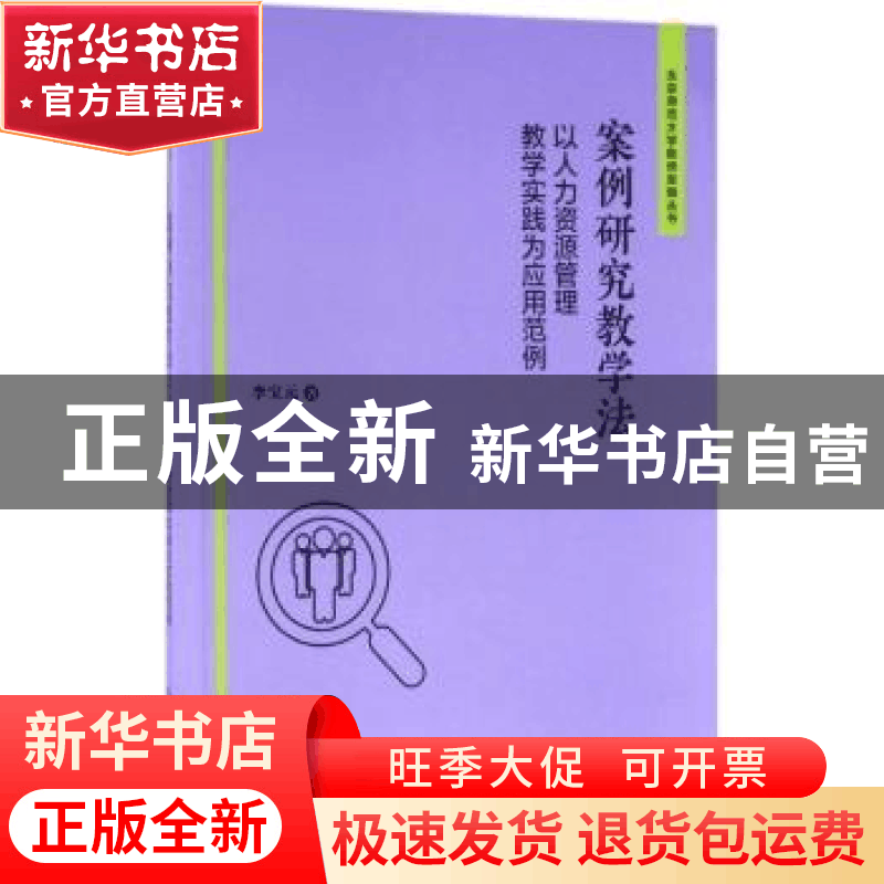 正版 案例研究教学法:以人力资源管理教学实践为应用范例 李宝元图片
