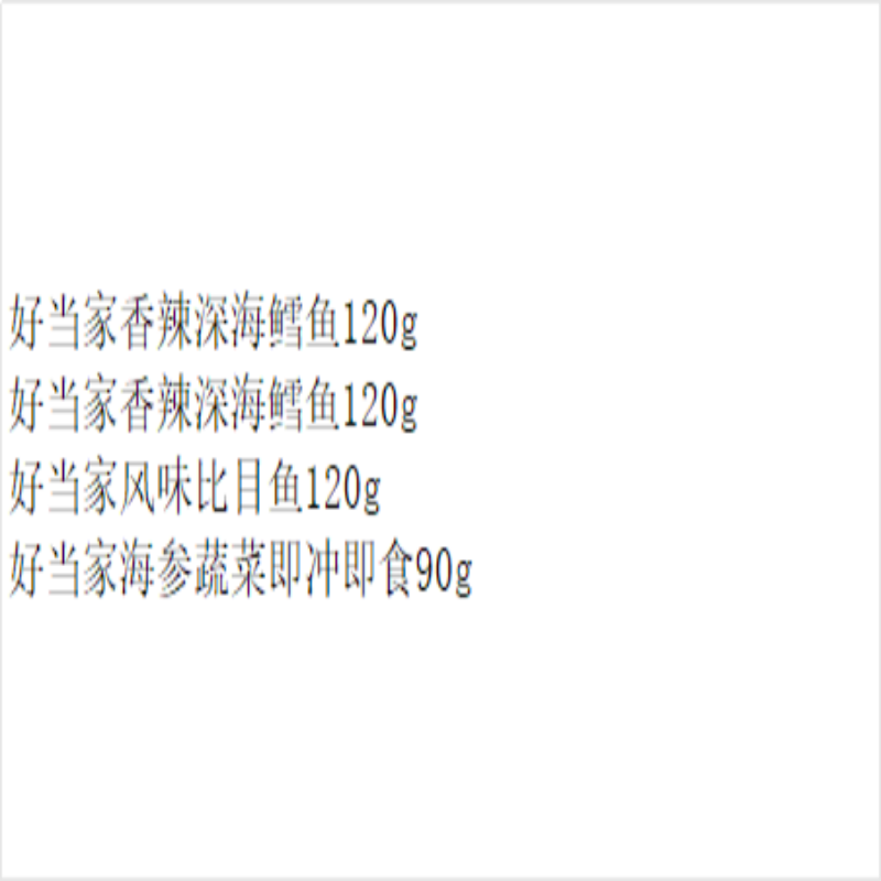 好当家山海礼盒D高清大图