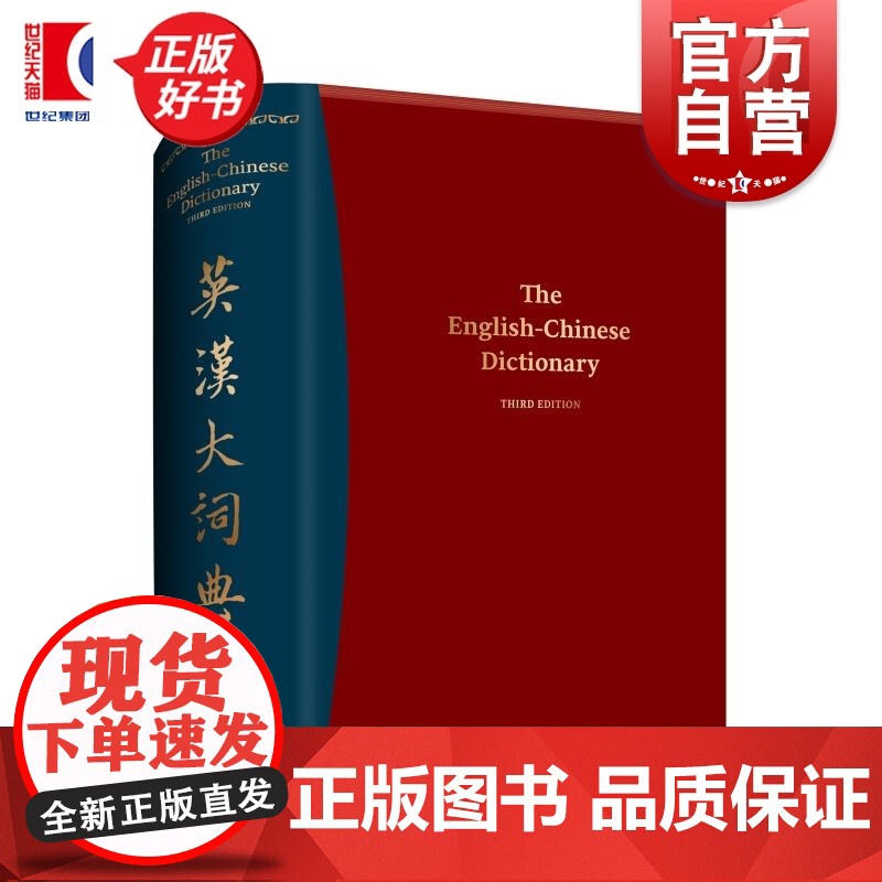 英汉大词典(第3版) 朱绩崧主编上海译文出版社双语工具书2025年CATTI考试参考资料新版增补大量新词热词及专业术语高清大图
