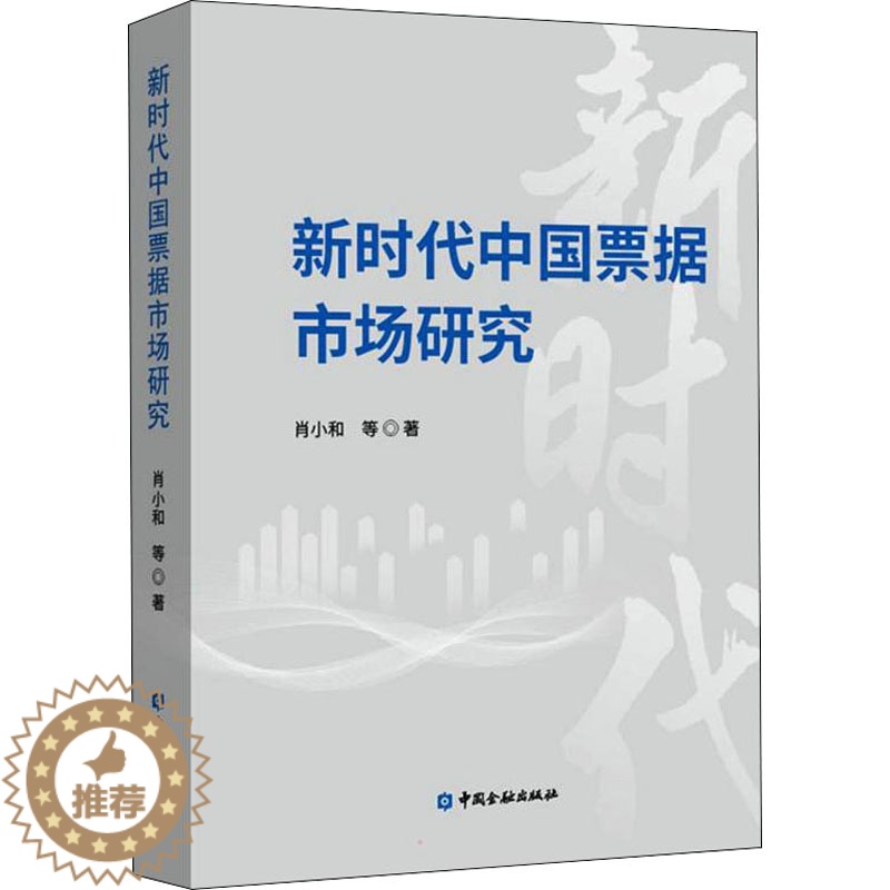 【醉染正版】新时代中国票据市场研究 肖小和 等 经济理论、法规 经管、励志 中国金融出版社