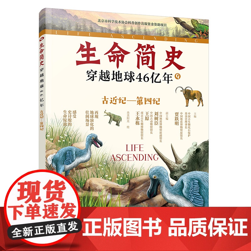 生命简史(穿越地球46亿年9古近纪-第四纪) 6-12-15岁儿童中小学生青少年科普读物 宇宙起源地球形成生命诞生史前世高清大图