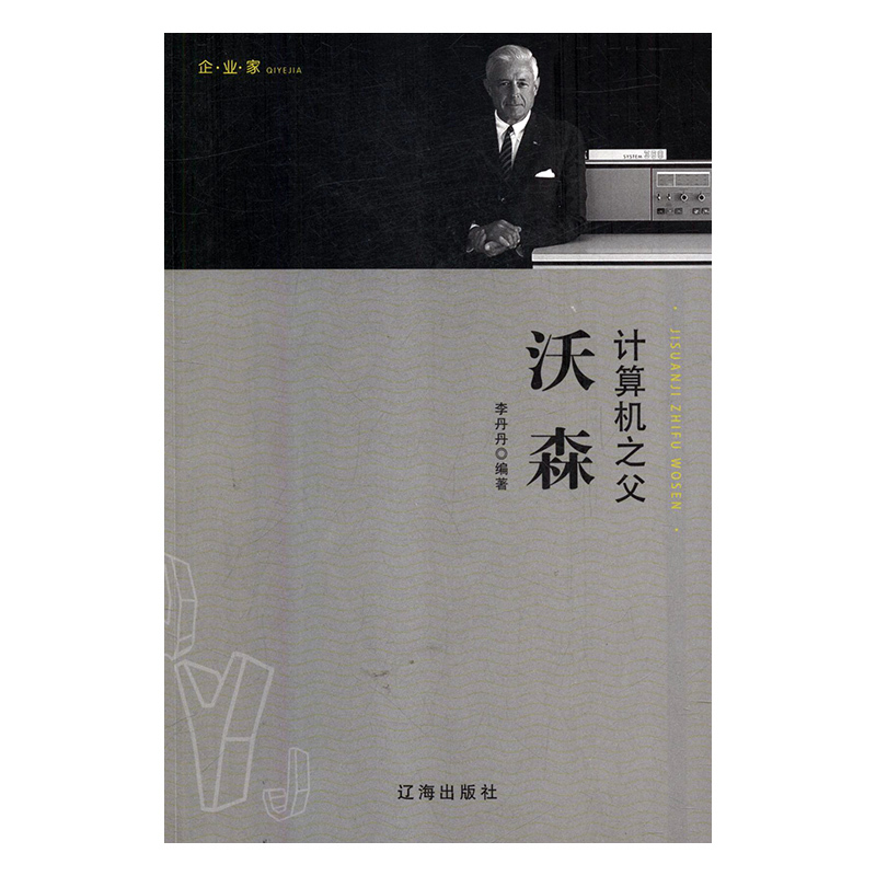 正版新书】企业家:计算机之父沃森李丹丹9787545141801