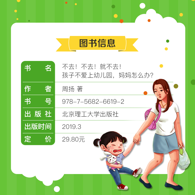 [正版]孩子不爱上幼儿园 妈妈怎么办 轻松入园爱上幼儿园3-6岁儿童缓解入园焦虑我爱幼儿园儿童行为心理学 父母家庭教育