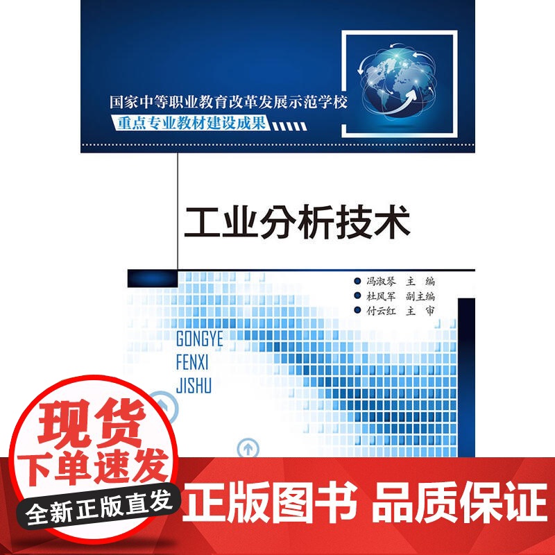 工业分析技术 冯淑琴 化学工业出版社 正版书籍高清大图