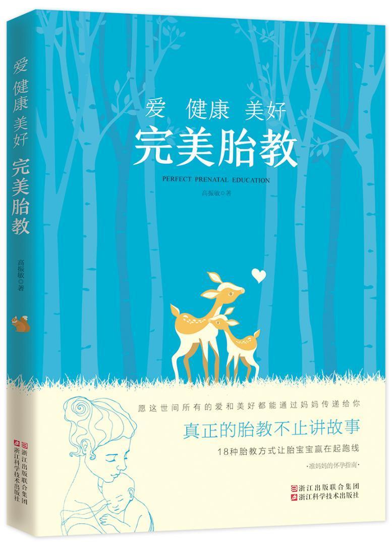 [醉染正版]爱 健康 美好 胎教书高振敏9787534175275 小说书籍高清大图