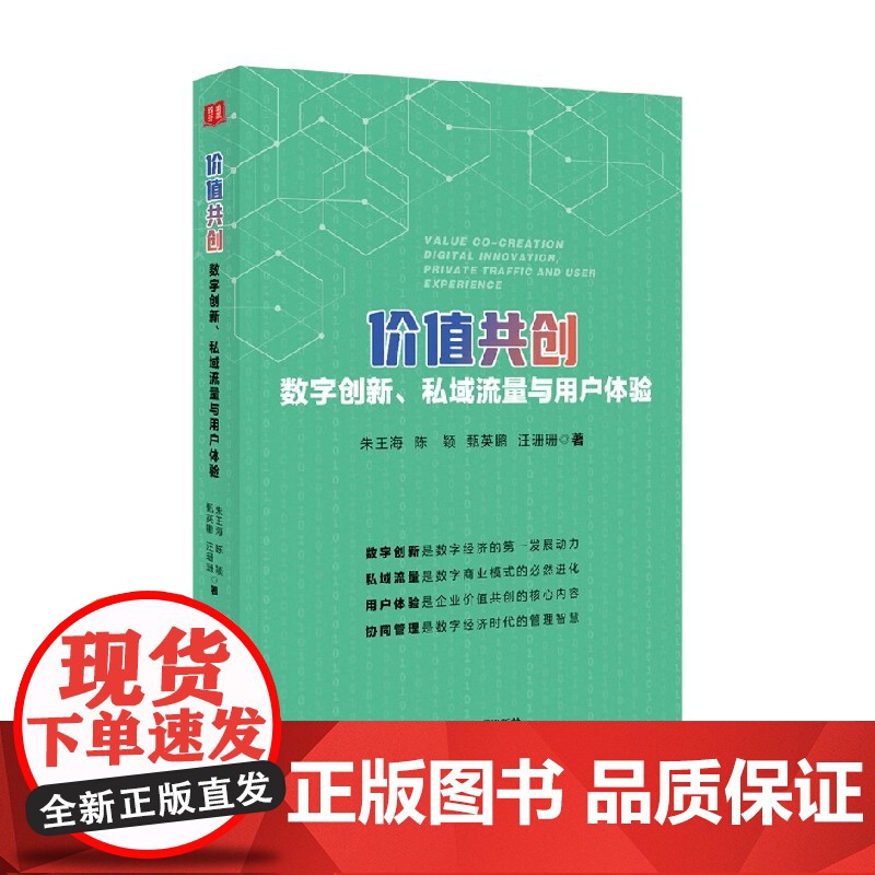 价值共创 数字创新 私域流量与用户体验 朱王海等 著 管理高清大图