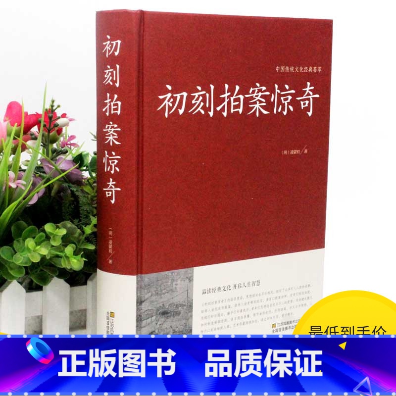 【正版】2本36元初刻拍案惊奇 中国传统文化经典荟萃 中国明代话本小说集 是一部脍炙人 口的奇书 中国古典文学名著小说书