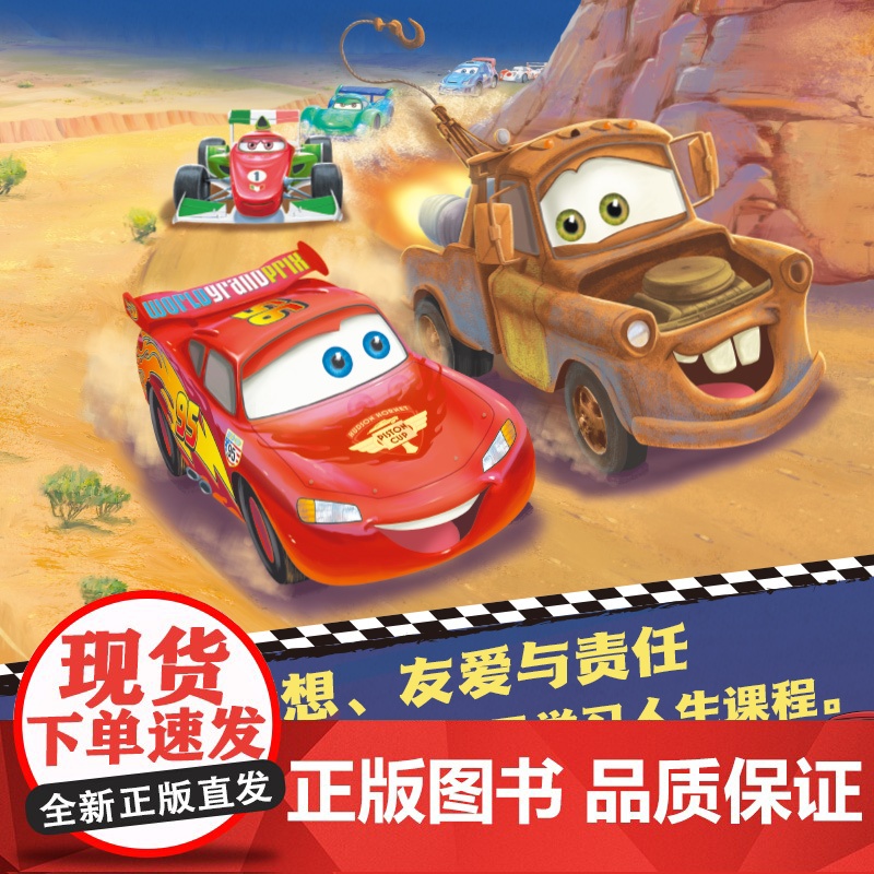 赛车总动员枕边故事书 正版书籍 赛车总动员系列故事 充满了勇气和智慧的力量 陪伴了无数孩子的童年 配图精美高清大图