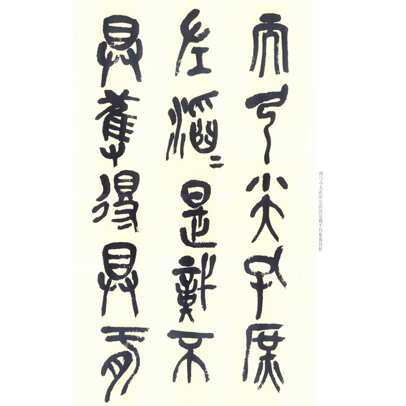 [正版图书]吴昌硕临石鼓文 彩色放大本中国著名碑帖 繁体旁注 孙宝文 毛笔字帖篆书书法成人学生临摹临帖古帖墨迹拓本书籍