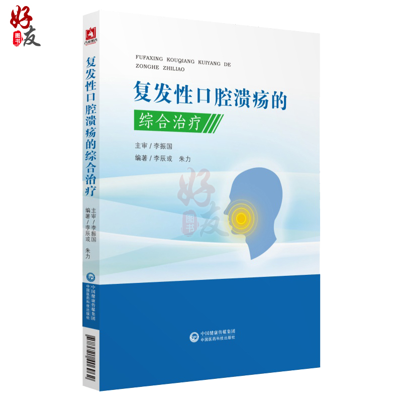 [正版]复发性口腔溃疡的综合治疗 口腔溃疡西医中医诊治诊断口腔疾病复发性口疮书籍口腔溃疡临床治疗李辰或朱力编中国医药科高清大图