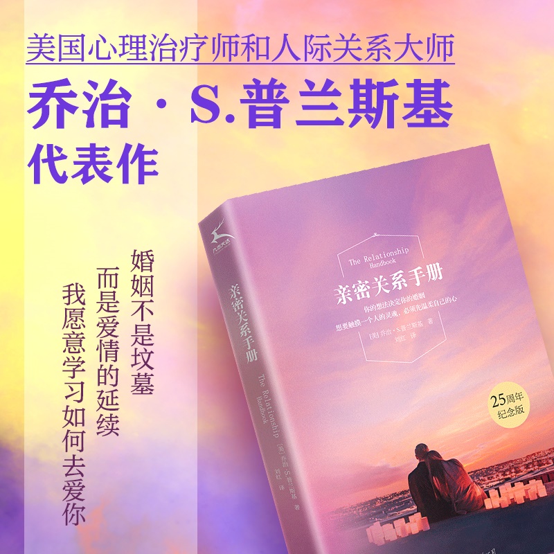 [正版]亲密关系手册 亲密关系婚姻两性关系如何相处心理学书籍书籍高清大图