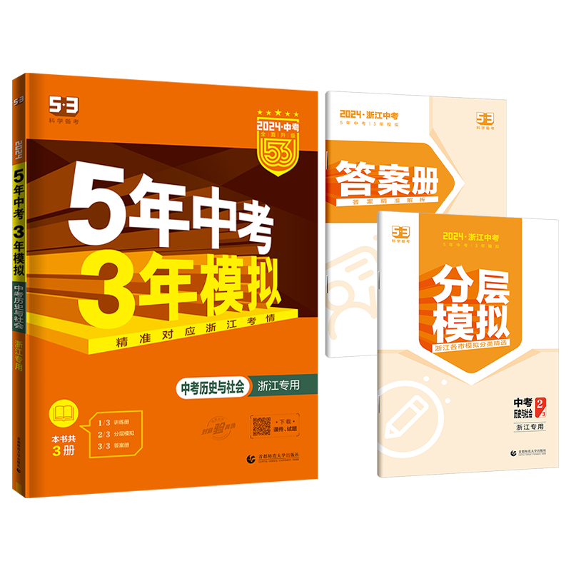 中考历史与社会 浙江省 [正版]浙江五三中考历史与社会2024版五年中考三年模拟中考历史与社会道德与法治人文地理 5年中高清大图