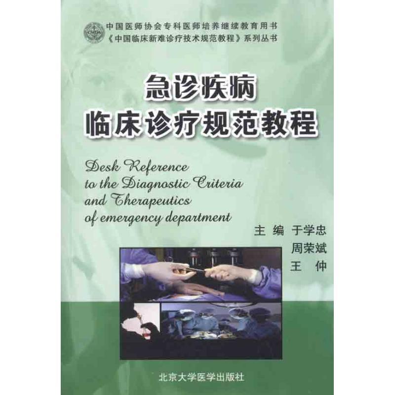 [M]急诊疾病临床诊疗规范教程-9787565902314