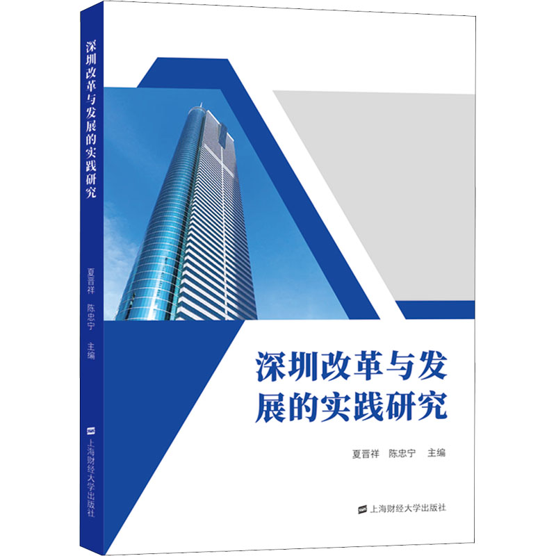 醉染图书深圳改革与发展的实践研究9787564721高清大图