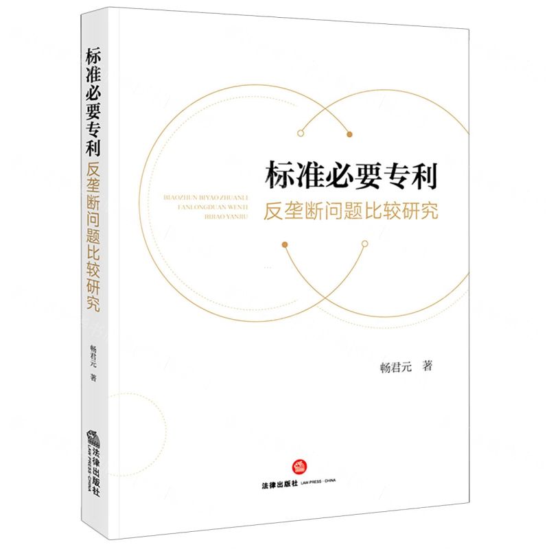 【N】标准必要专利反垄断问题比较研究-9787519771676
