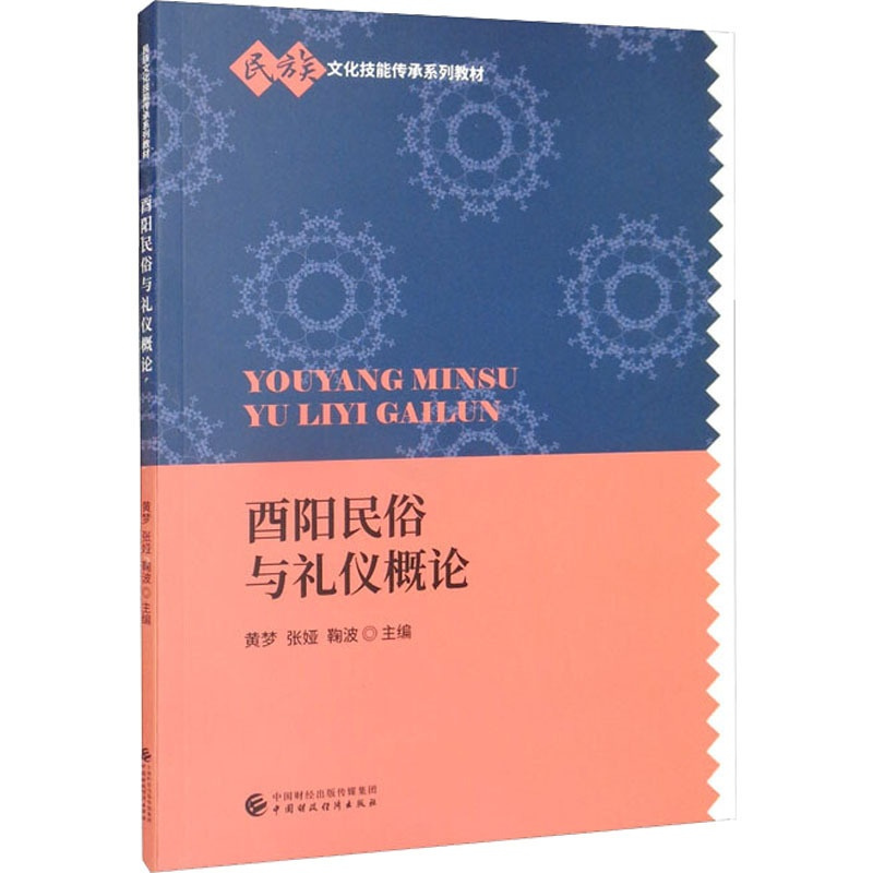 [正版]酉阳民俗与礼仪概论:黄梦,张娅,鞠波 编 大中专公共社科综合 大中专 中国财政经济出版社 图书