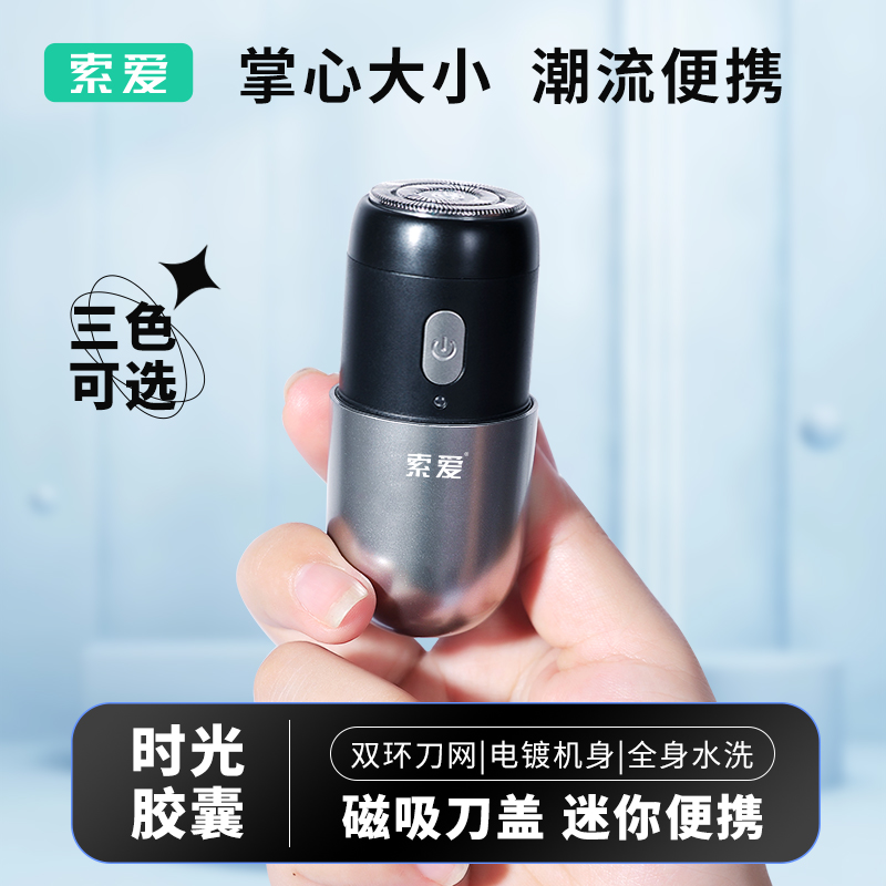 索爱剃须刀电动男士刮胡刀mini迷你便携式刮胡子刀车载小型剃胡须刨全身水洗充电式 月光银高清大图