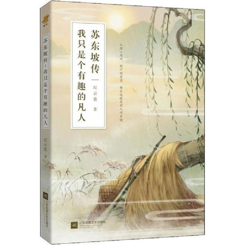 正版新书]苏东坡传 我只是个有趣的凡人纪云裳9787559442796