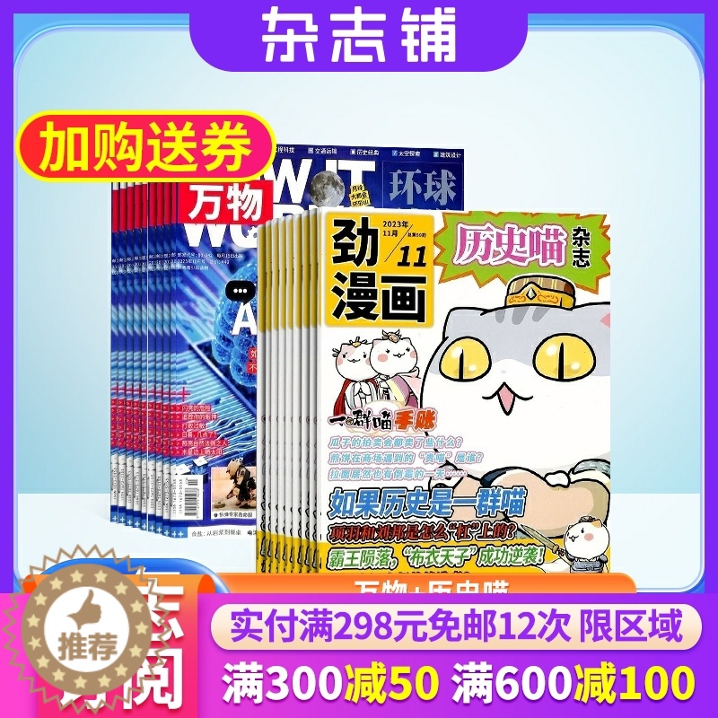 [醉染正版]万物+历史喵杂志组合 2024年1月起订 1年共24期 杂志铺全年订阅 青少版科普百科自然科学历史人文漫画书高清大图