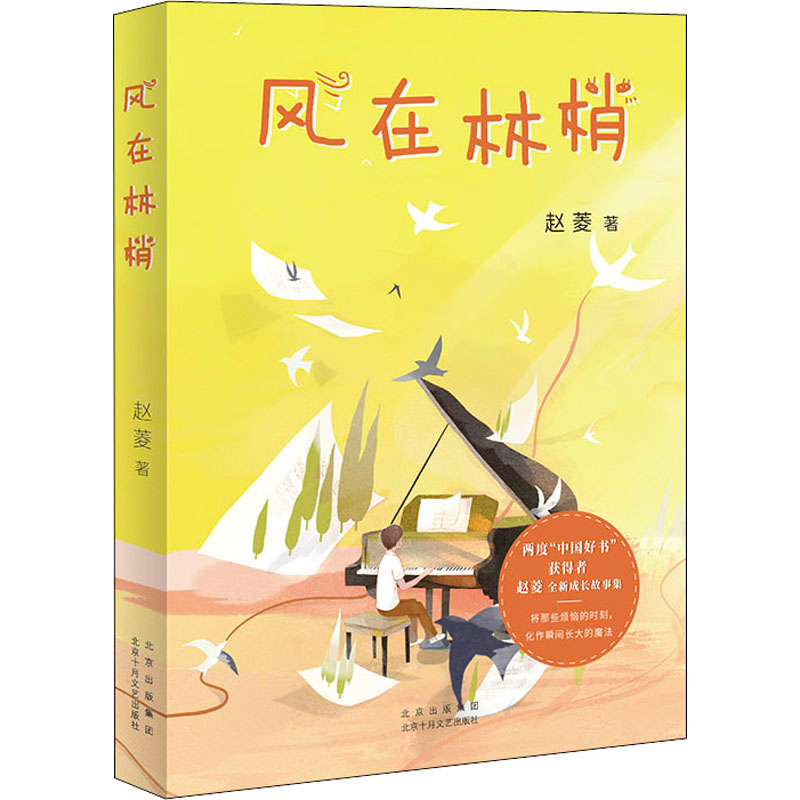 醉染图书风在林梢9787530221587高清大图