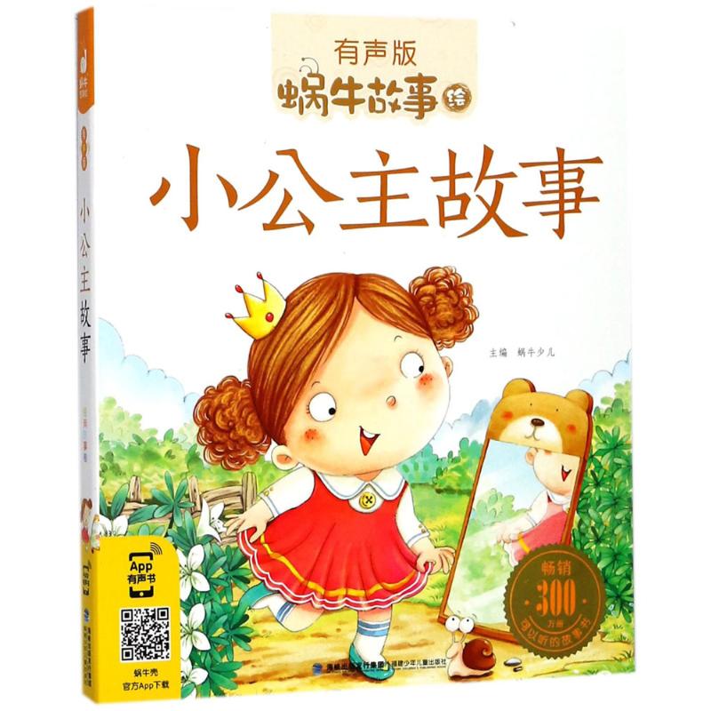 小公主故事-蜗牛故事-有声版