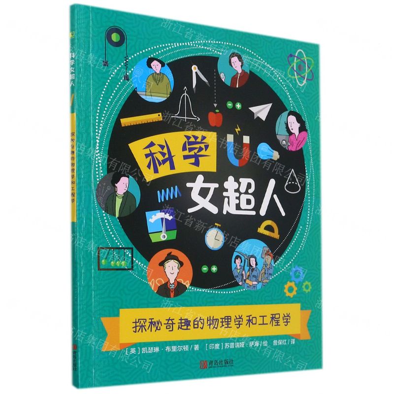[N]探秘奇趣的物理学和工程学/科学女超人-9787555283638高清大图