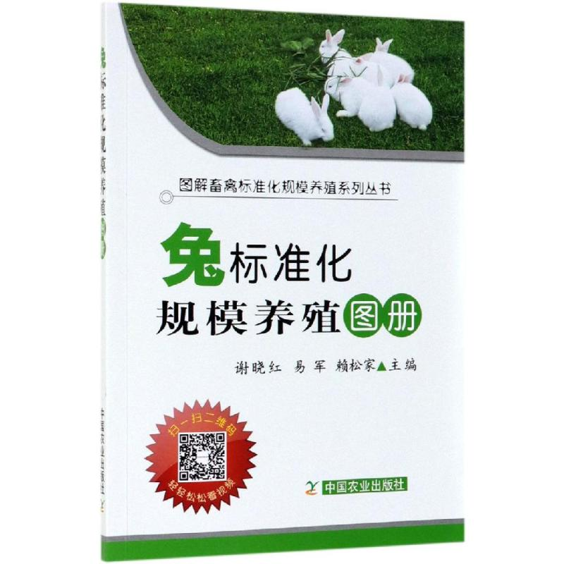 【M】兔标准化规模养殖图册(平装版)-9787109252042