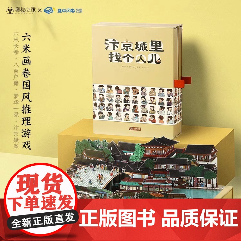 【央视网x奥秘之家】汴京城里找个人儿单双人解谜书国风桌游戏 清明上河图画卷推理游戏礼物桌游卡牌单人推理立体礼物 飞机盒发