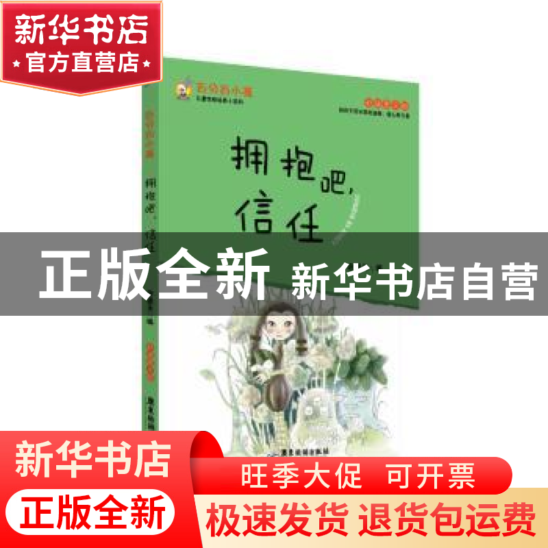 正版 拥抱吧,信任:彩插图文版 徐银玉 广东旅游出版社 978755700