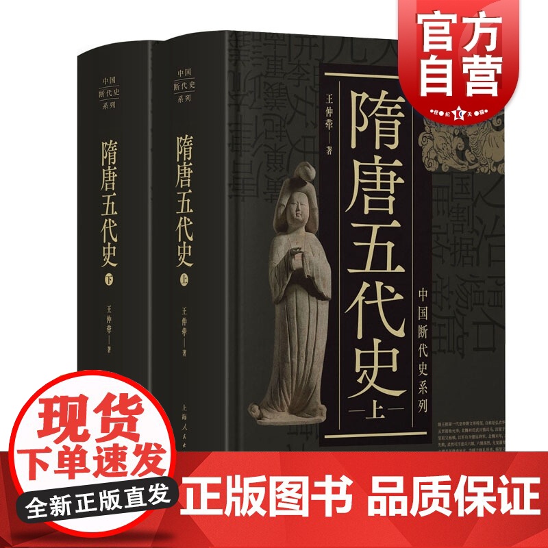 隋唐五代史上下二册 中国断代史系列精装版王仲荦诗史学理论丛书 上海人民出版社高清大图