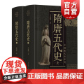 隋唐五代史上下二册 中国断代史系列精装版王仲荦诗史学理论丛书 上海人民出版系