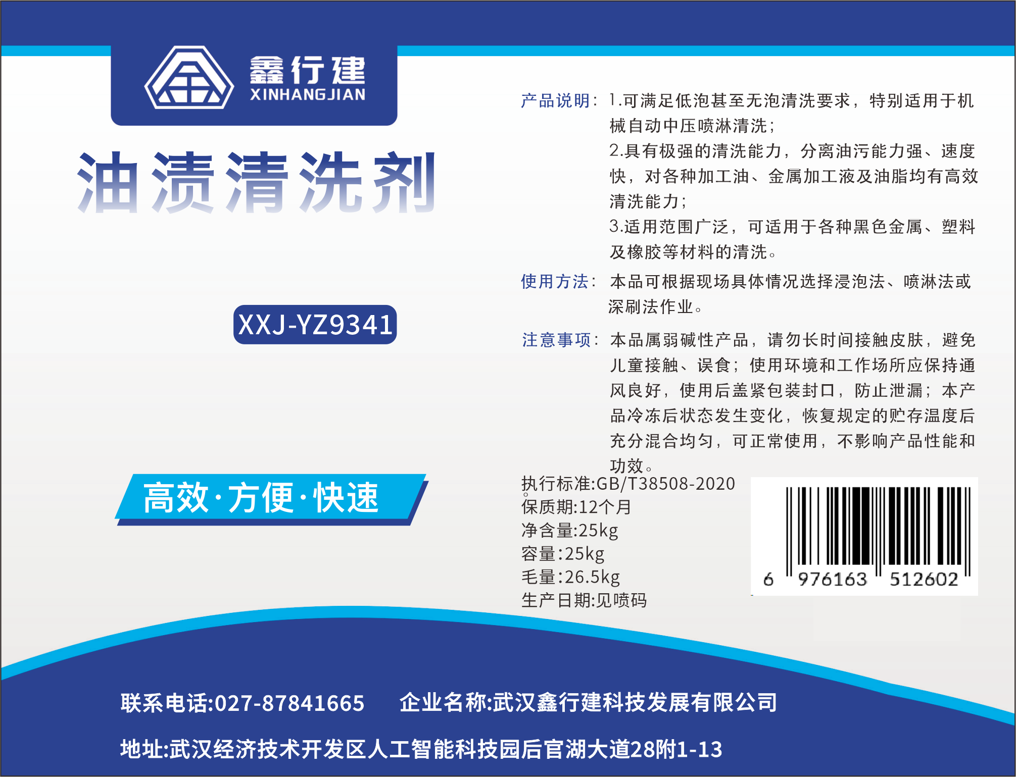 鑫行建 油渍清洗剂 XXJ-YZ9341(净含量25kg) 桶高清大图