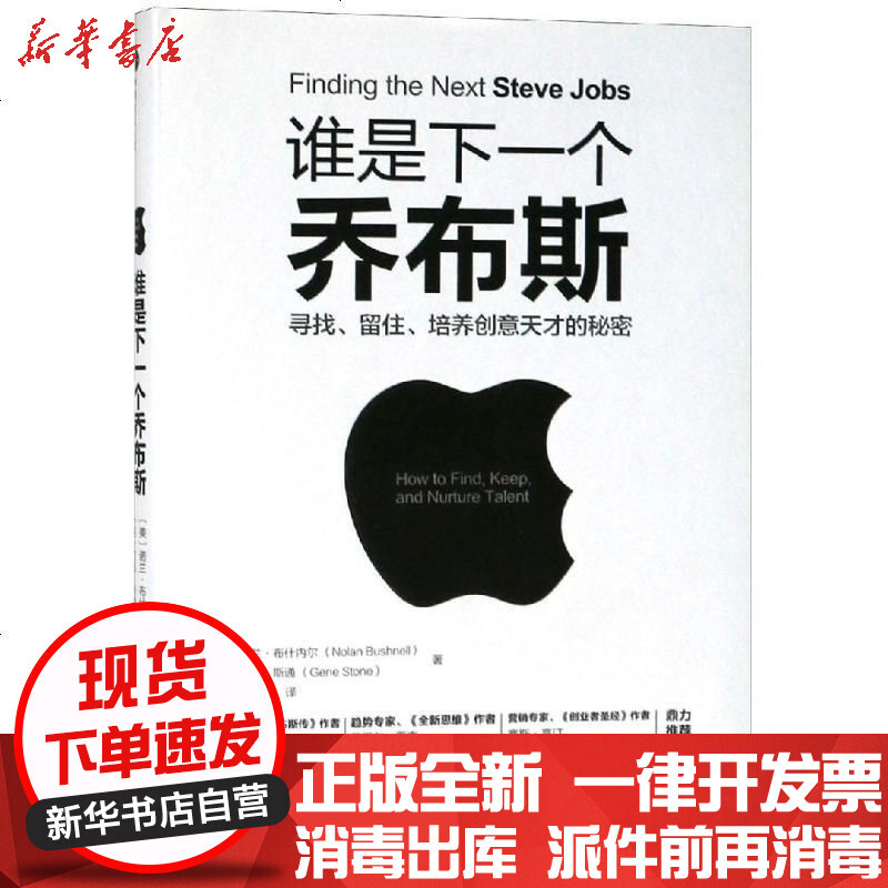谁是下一个乔布斯 寻找 留住 培养创意天才的秘密 美 诺兰 内尔吉恩 斯通著 摘要书评在线阅读 苏宁易购图书