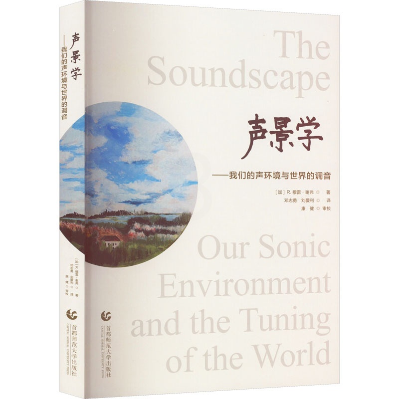 [正版]声景学 我们的声环境与世界的调音 首都师范大学出版社 自然科学总论专业科技 书店图书籍高清大图