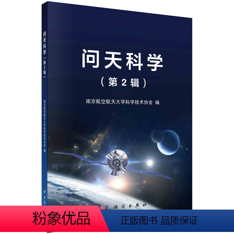 【正版】图书问天科学(第2辑)南京航空航天大学科学技术协会9787030730961科学出版社