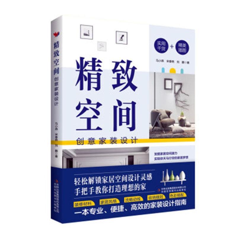 [醉染正版]精致空间:创意家装设计 马小燕 建筑书籍高清大图