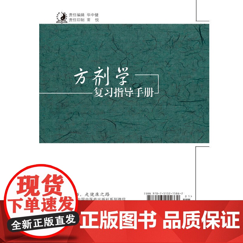 方剂学复习指导手册·全国中医药行业高等教育规划教材配套用书高清大图