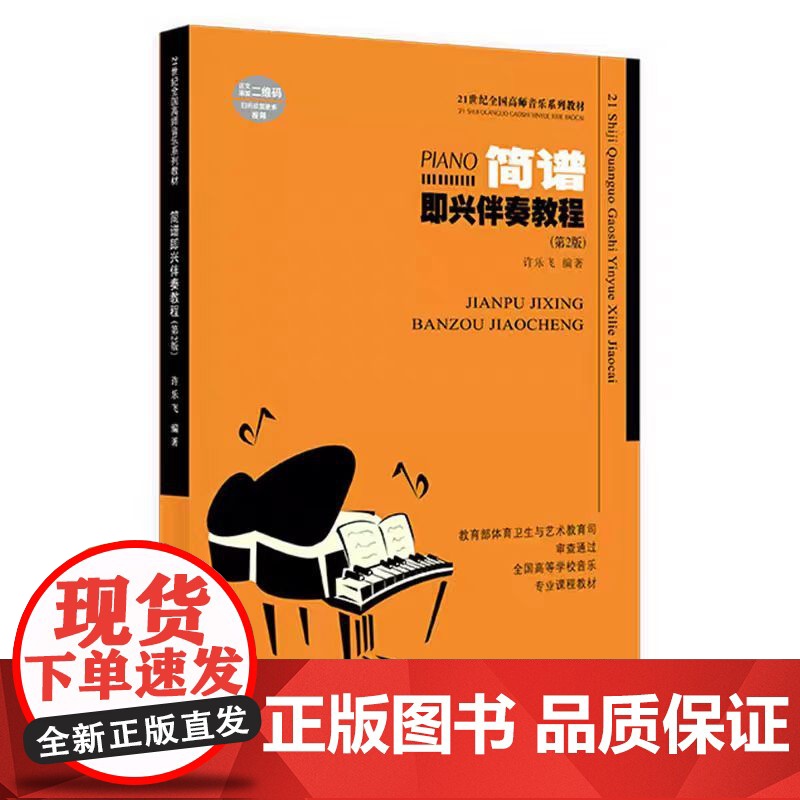正版 钢琴即兴伴奏教程第2版 简谱即兴伴奏21世纪全国高师音乐系列教材 许乐飞著西南师范大学出版社基础实战入门练习技高清大图