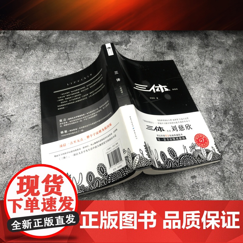正版 三体1 典藏版 刘慈欣著 重庆出版社 科幻小说 雨果奖获奖作品 中国科幻基石三体高清大图