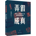 【正版新书】正版2023新书 弄假成真 近代上海医药广告造假现象透视 张仲民 复旦大学出版社9787309165876