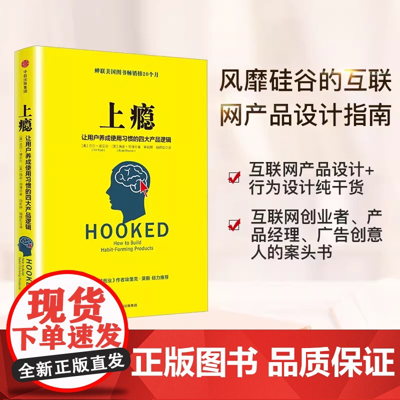 上瘾 让用户养成使用习惯的四大产品逻辑 移动端APP用户运营指南 尼尔埃亚尔 著 硅谷每个人都在谈论的书 中信出版社图书高清大图