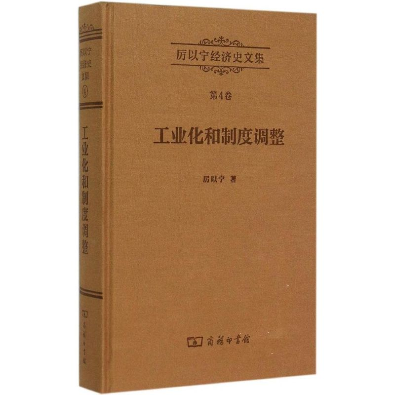 【M】工业化和制度调整-9787100107624